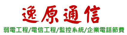 逸原通信有限公司